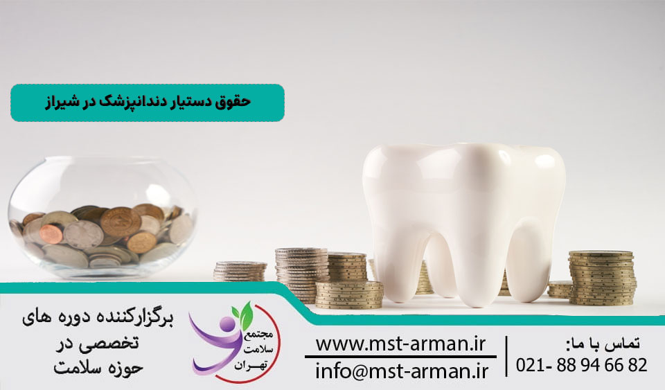 حقوق دستیار دندانپزشک در شیراز