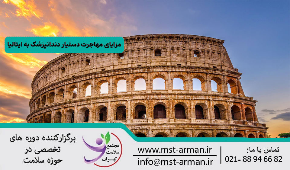 مزایای مهاجرت دستیار دندانپزشک به ایتالیا