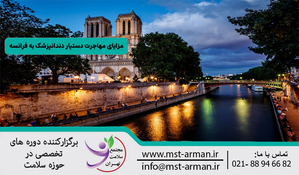 مزایای مهاجرت دستیار دندانپزشک به فرانسه