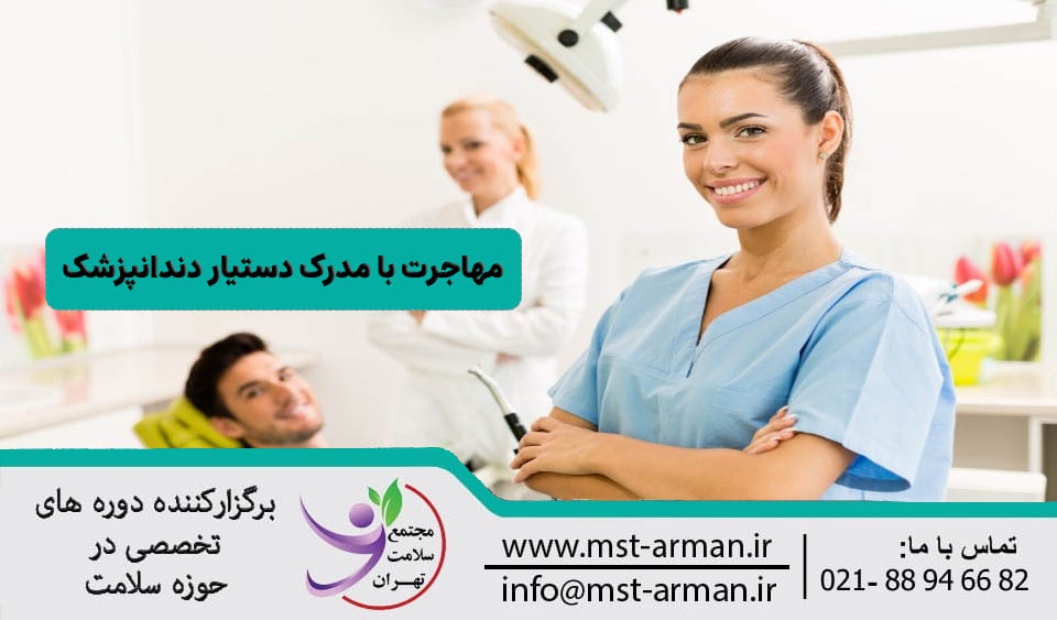 مهاجرت با مدرک دستیار دندانپزشک