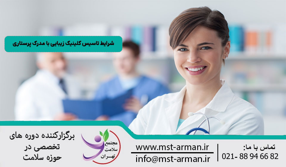 شرایط تاسیس کلینیک زیبایی با مدرک پرستاری