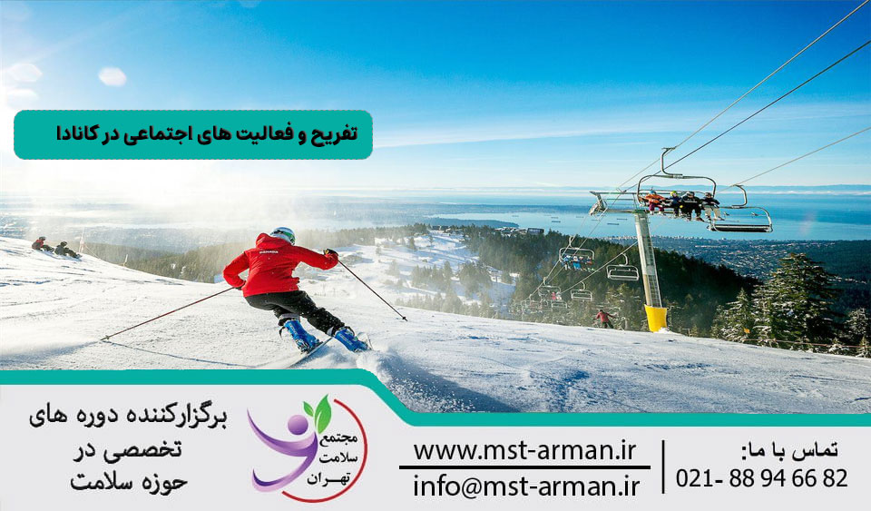 ورزشهای برفی، یکی از محبوبترین سرگرمیهای کانادا