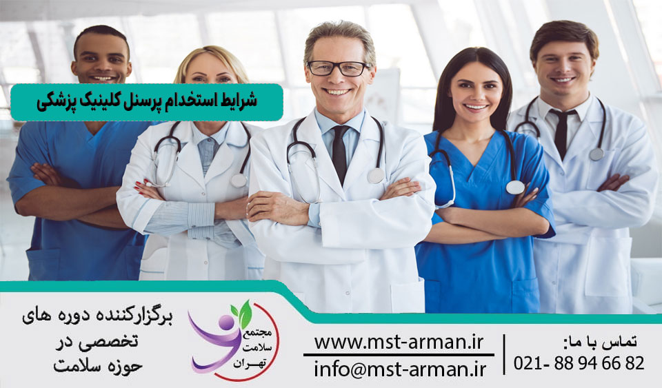 شرایط استخدام پرسنل کلینیک پزشکی
