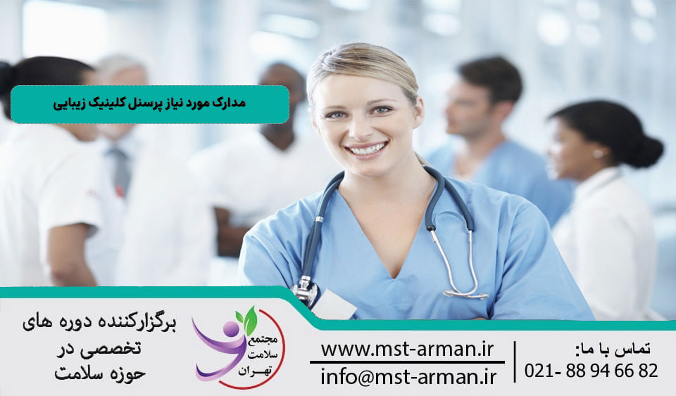 مدارک مورد نیاز پرسنل کلینیک زیبایی