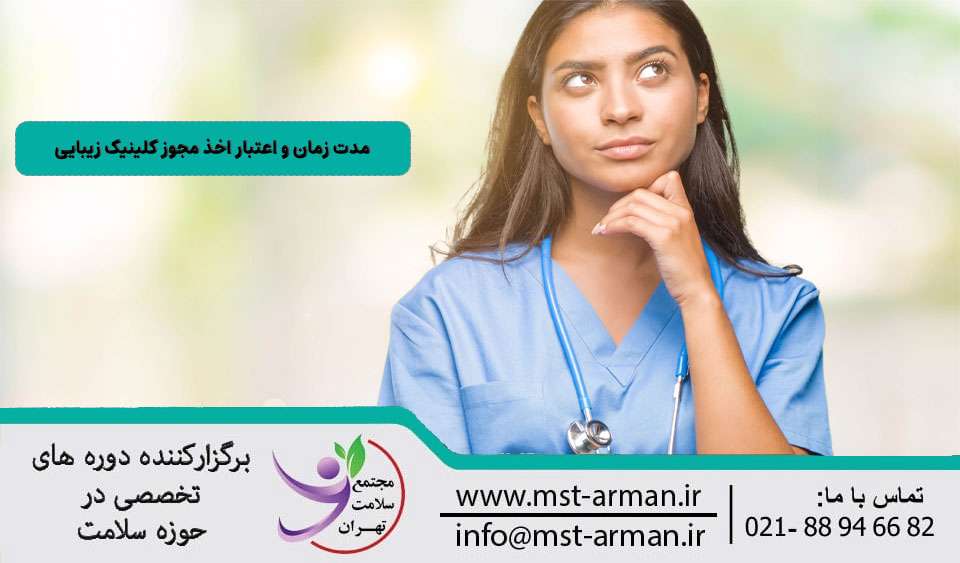 مدت زمات و اعتبار اخد مجوز کلینیک زیبایی