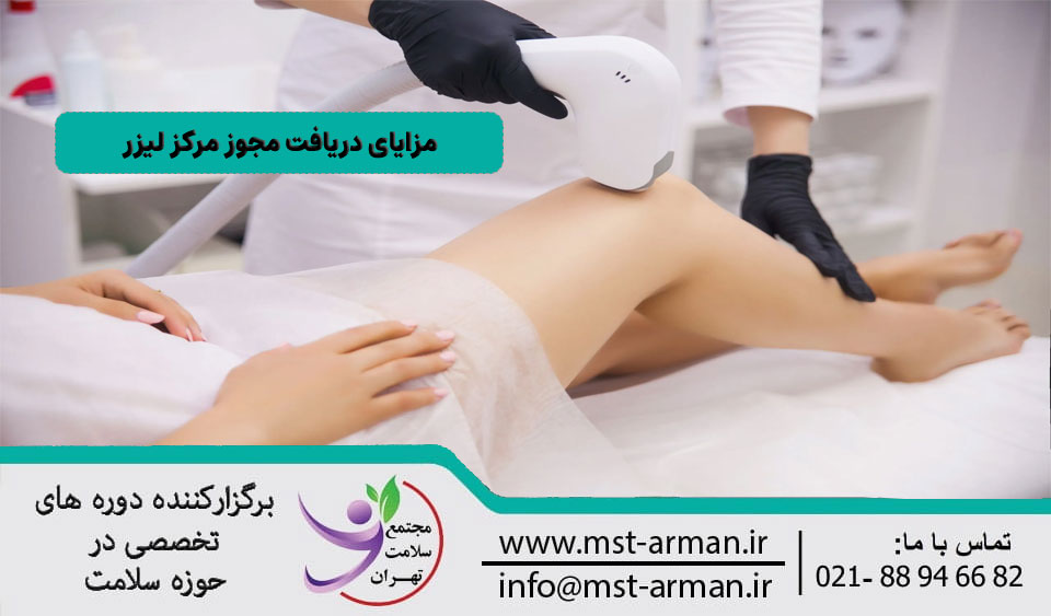 مزایای دریافت مجوز مرکز لیزر