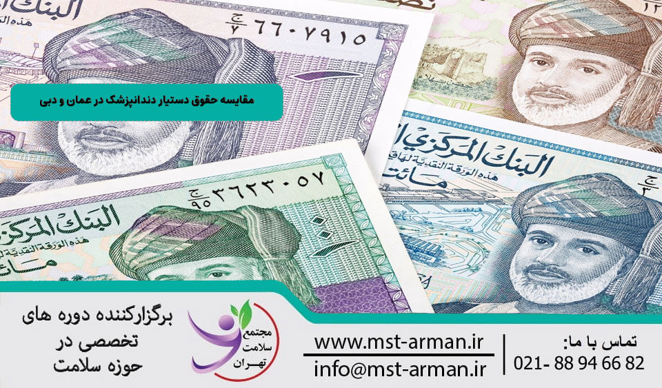 مقایسه حقوق دستیار دندانپزشک در عمان و دبی