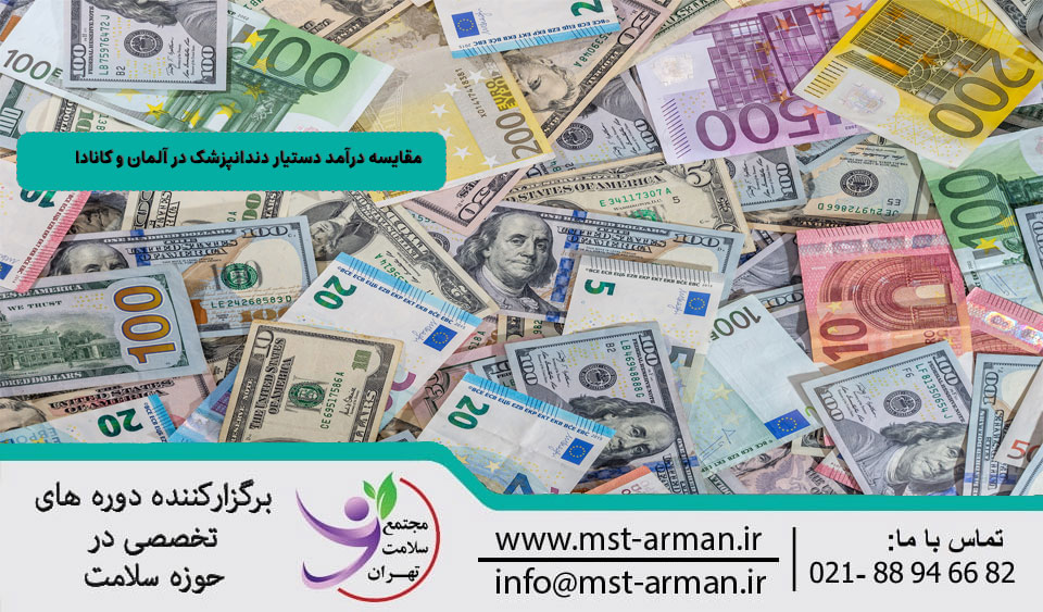 مقایسه درآمد دستیار دندانپزشک در آلمان و کانادا