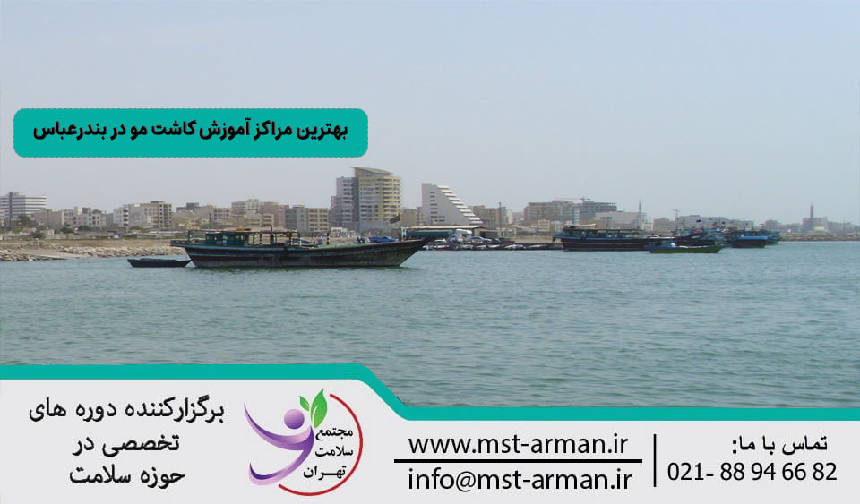 بهترین مراکز آموزش کاشت مو در بندرعباس