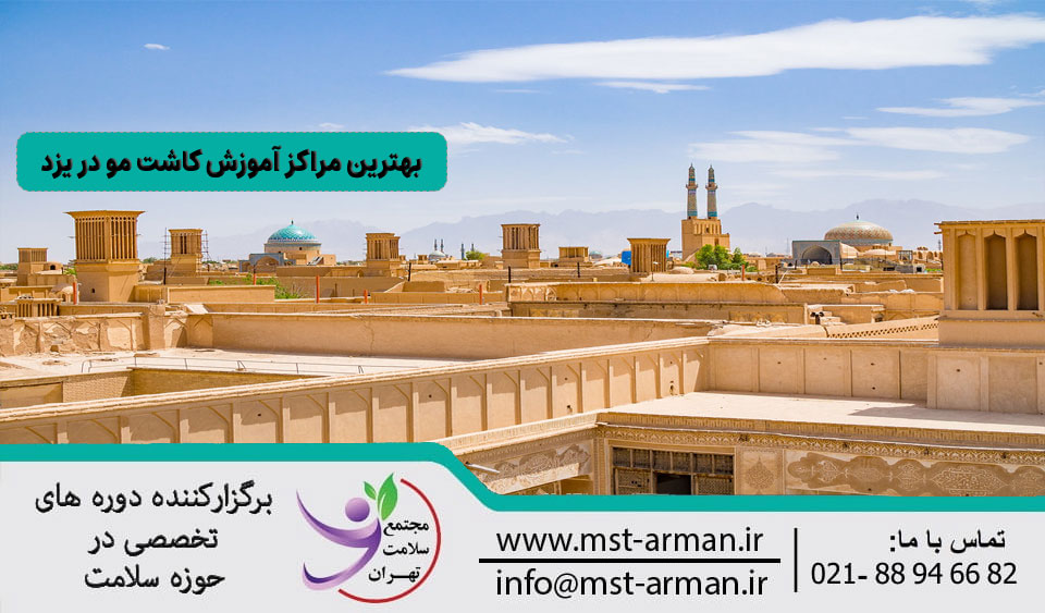 بهترین مراکز آموزش کاشت مو در یزد