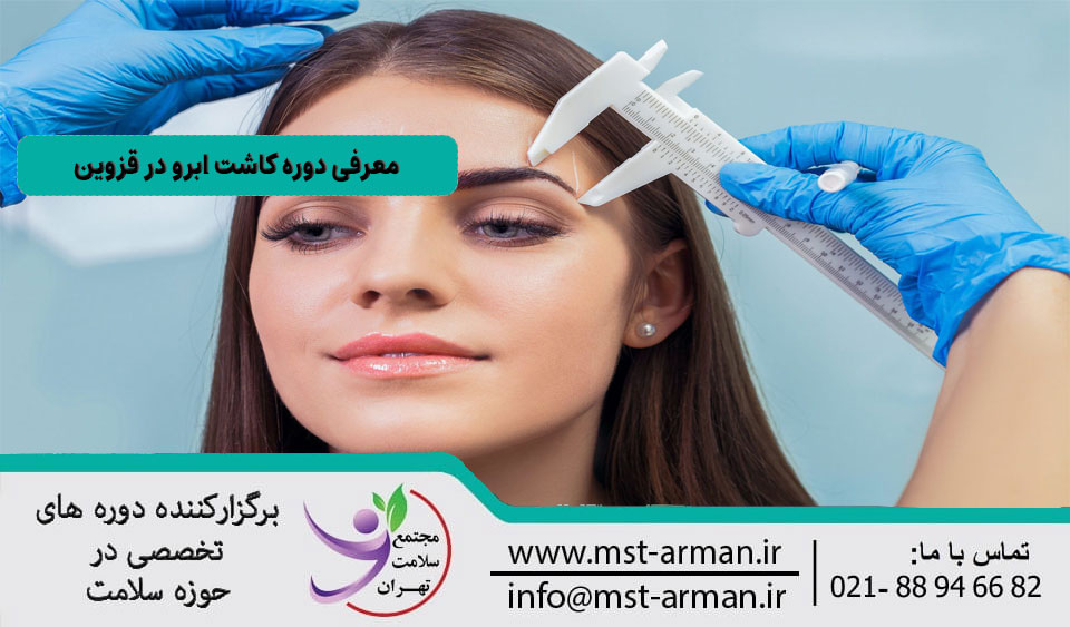 دوره کاشت ابرو در قزوین