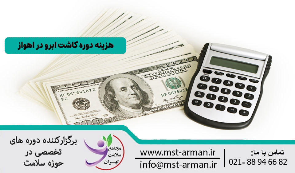 هزینه دوره کاشت ابرو در اهواز