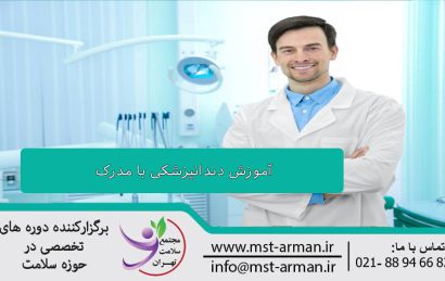 آموزش دندانپزشکی با مدرک