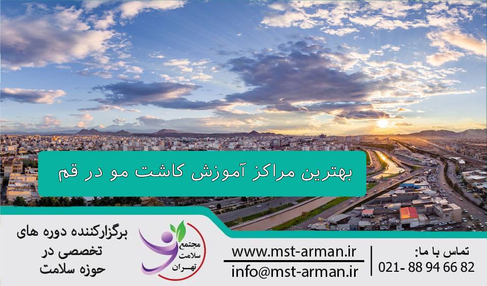 بهترین مراکز آموزش کاشت مو در قم
