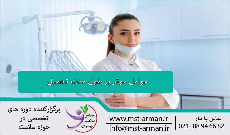 عوامل موثر بر طول مدت تحصیل