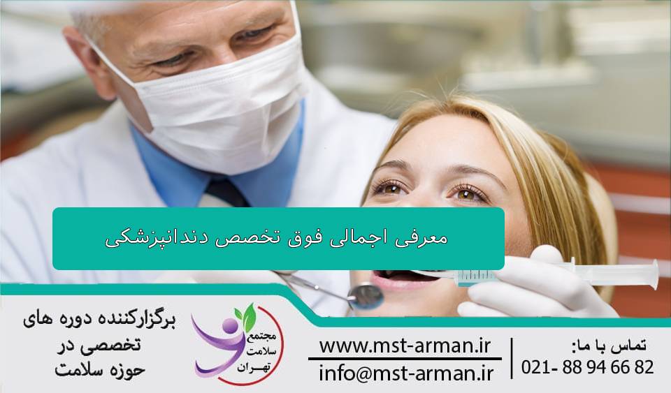 معرفی اجمالی فوق تخصص دندانپزشکی