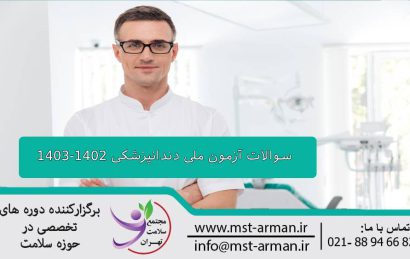 سوالات آزمون ملی دندانپزشکی 1402-1403
