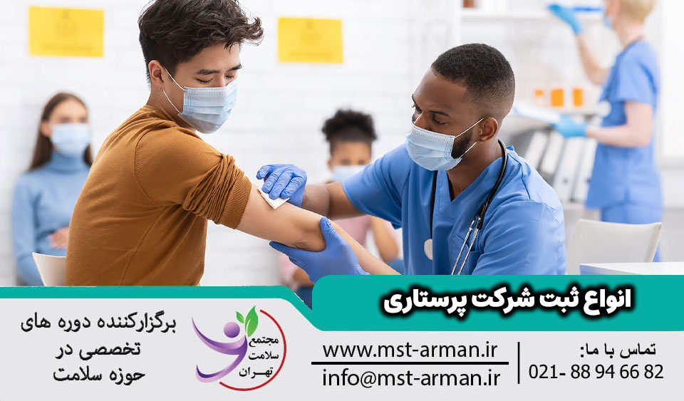 انواع ثبت شرکت پرستاری