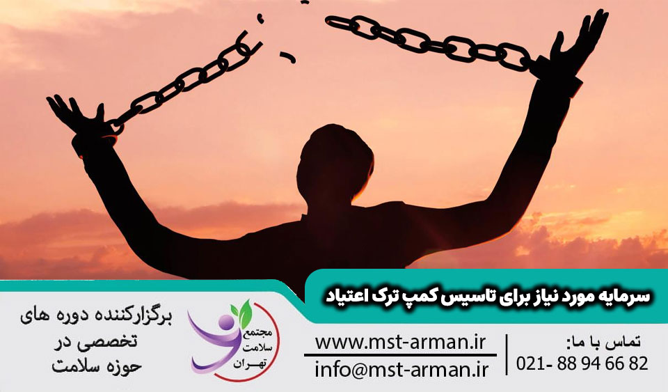 برای راه اندازی کمپ ترک اعتیاد چقدر سرمایه نیاز است؟