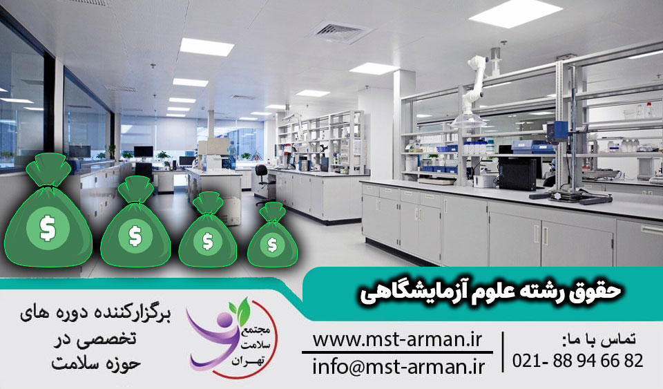 حقوق رشته علوم آزمایشگاهی