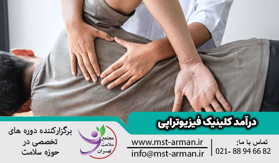 درآمد کلینیک فیزیوتراپی