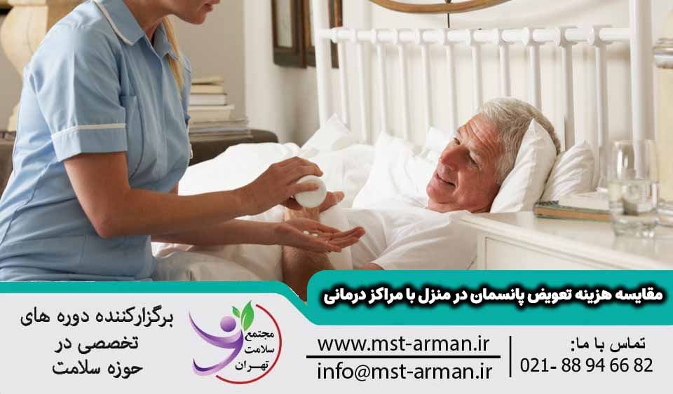 مقایسه هزینه تعویض پانسمان در منزل با مراکز درمانی