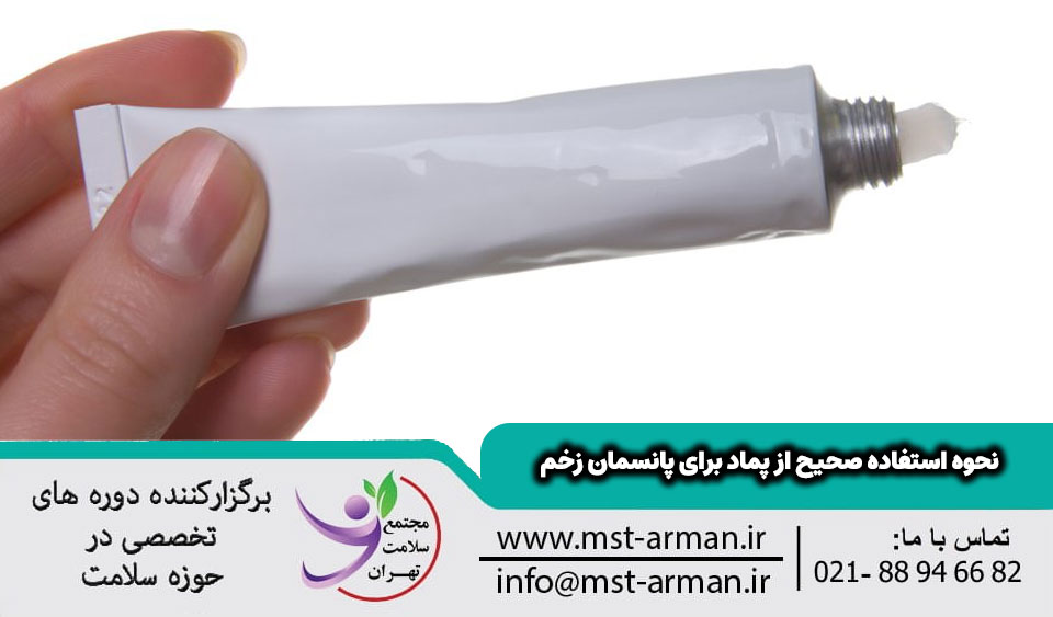 نحوه استفاده صحیح از پماد برای پانسمان زخم