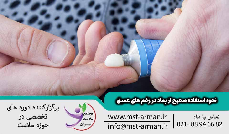نحوه استفاده صحیح از پماد در زخم های عمیق
