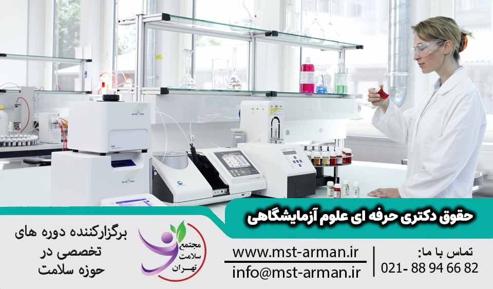 حقوق دکتری حرفه ای علوم آزمایشگاهی