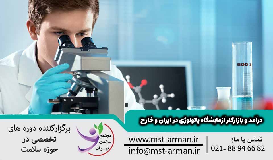 درآمد و بازارکار آزمایشگاه پاتولوژی در ایران و خارج