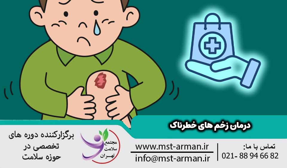 درمان زخم های خطرناک