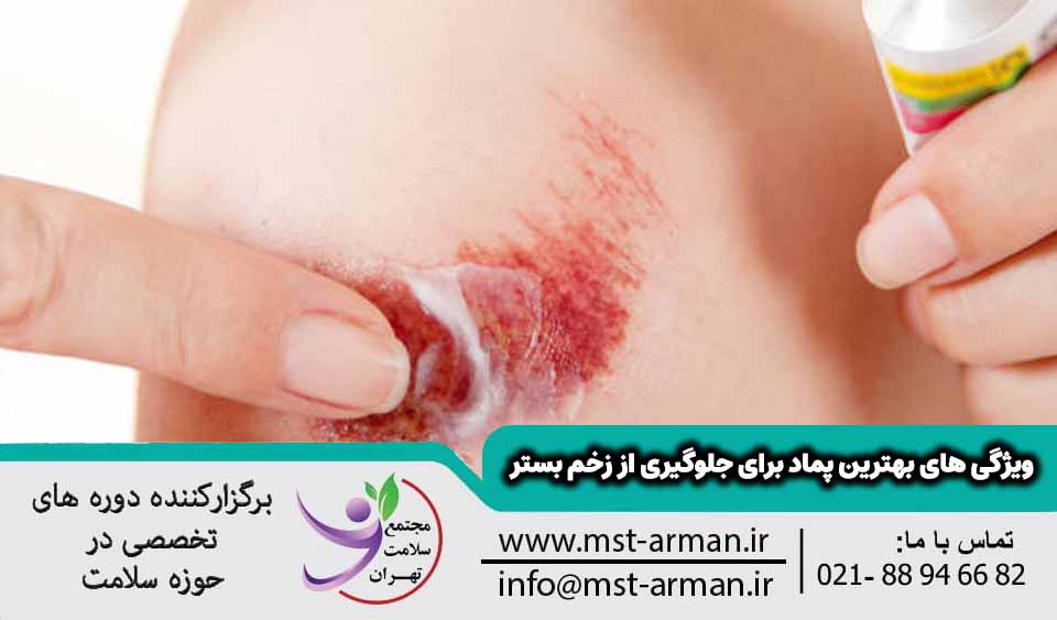 ویژگی های بهترین پماد برای جلوگیری از زخم بستر