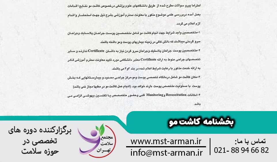 بخشنامه کاشت مو چیست؟