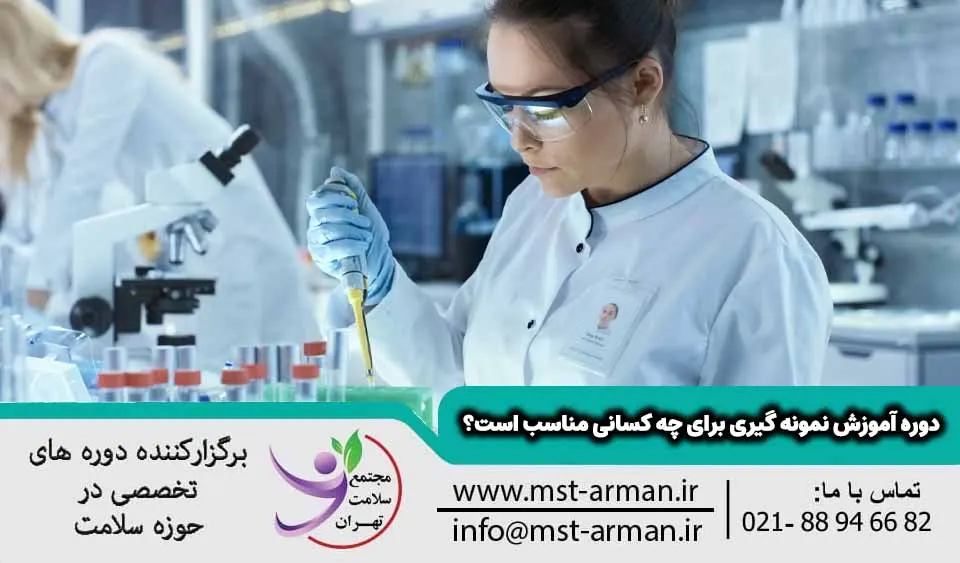 دوره آموزش نمونه گیری برای چه کسانی مناسب است؟