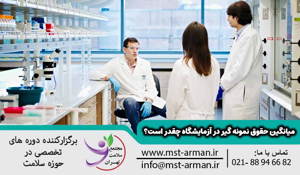 میانگین حقوق نمونه گیر در آزمایشگاه چقدر است؟