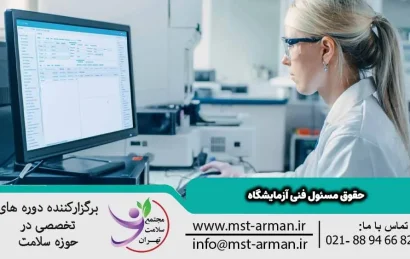 حقوق مسئول فنی آزمایشگاه