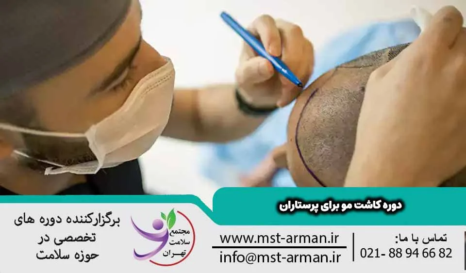 دوره کاشت مو برای پرستاران