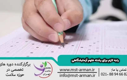 رتبه لازم برای رشته علوم آزمایشگاهی