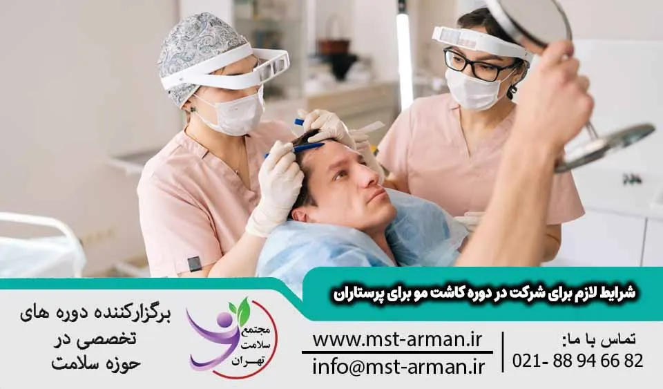 شرایط لازم برای شرکت در دوره کاشت مو برای پرستاران