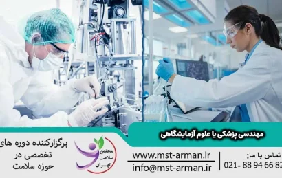 مهندسی پزشکی یا علوم آزمایشگاهی