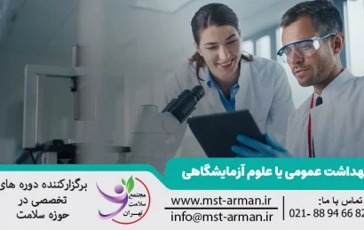 بهداشت عمومی یا علوم آزمایشگاهی