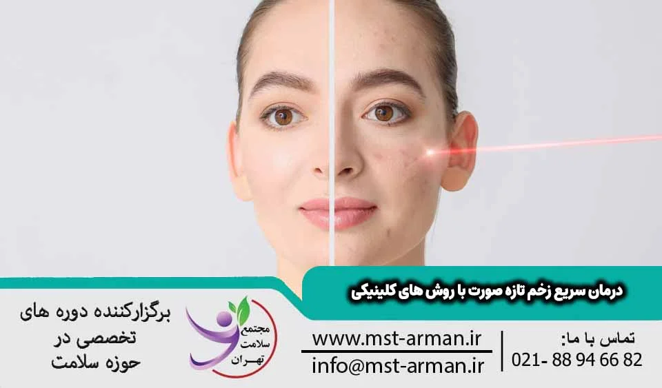 درمان سریع زخم تازه صورت با روش های کلینیکی