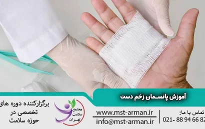 آموزش پانسمان زخم دست