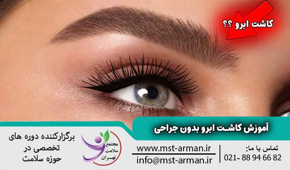آموزش کاشت ابرو بدون جراحی