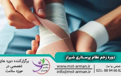 دوره زخم نظام پرستاری شیراز