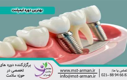 بهترین دوره ایمپلنت