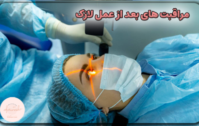مراقبت های بعد از عمل لازک