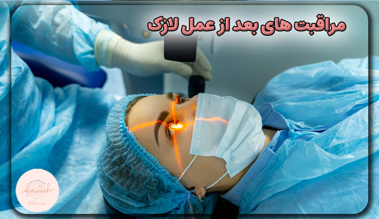 مراقبت های بعد از عمل لازک